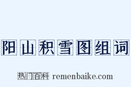 阳山积雪图组词是什么意思的图片